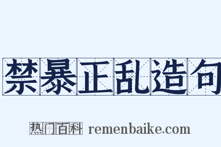 禁暴正乱造句是什么意思的图片